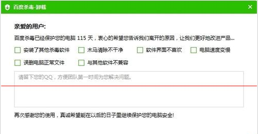 完美彻底卸载删除百度杀毒方法