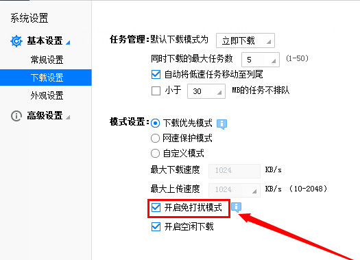 迅雷免打扰模式设置开启方法