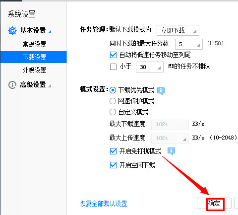 迅雷免打扰模式设置开启方法