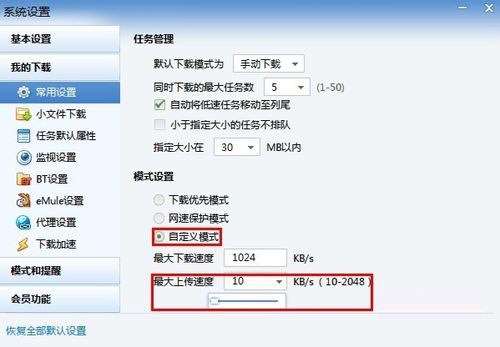 迅雷关闭流量上传技巧分享