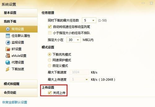 迅雷关闭流量上传技巧分享
