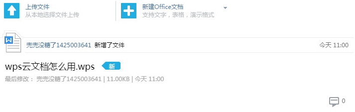 WPS上传文件到云文档方法分享