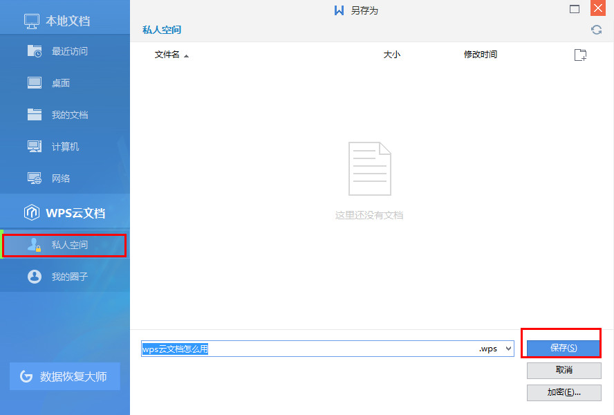 WPS上传文件到云文档方法分享