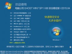 电脑公司 GHOST WIN7 SP1 X86 安全旗舰版 V2015.04（32位）电脑公司86位系统下载