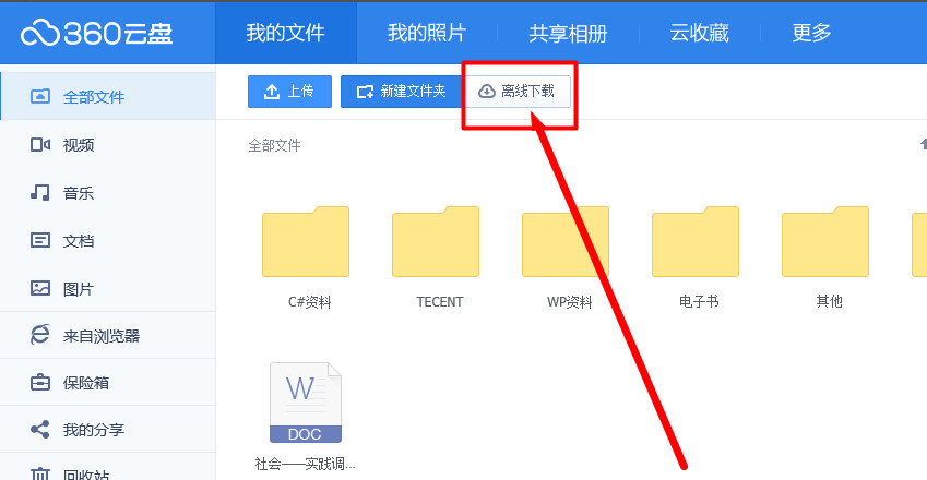 360云盘离线下载功能使用教程