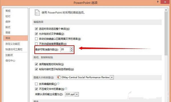 Powerpoint快速设置撤销次数方法