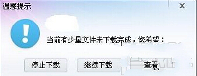 迅雷提示当前有少量文件未下载完成 无法完成下载问题解决方法