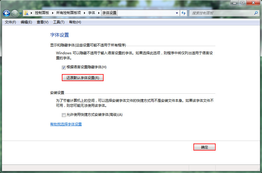 win7系统快速恢复默认字体方法