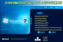 中关村Ghost Win7 Sp1 64位专业旗舰版 中关村201504最新64位系统