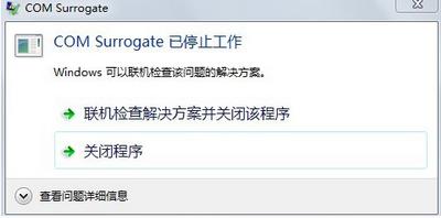 处理win7 32位系统频繁弹出om surrogate已停止工作