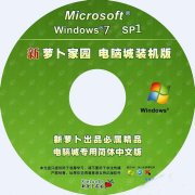 新萝卜家园 win7 86位 旗舰装机 2015最新萝卜家园86位系统