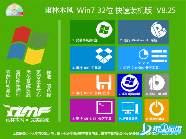 Windows7 雨林木风 32位 快速装机版 V8.25