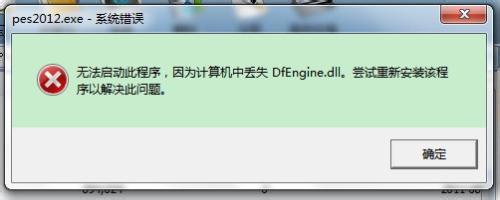 雨林木风Windows7旗舰版下运行实况足球2013警告丢失dfengine.dll咋办  