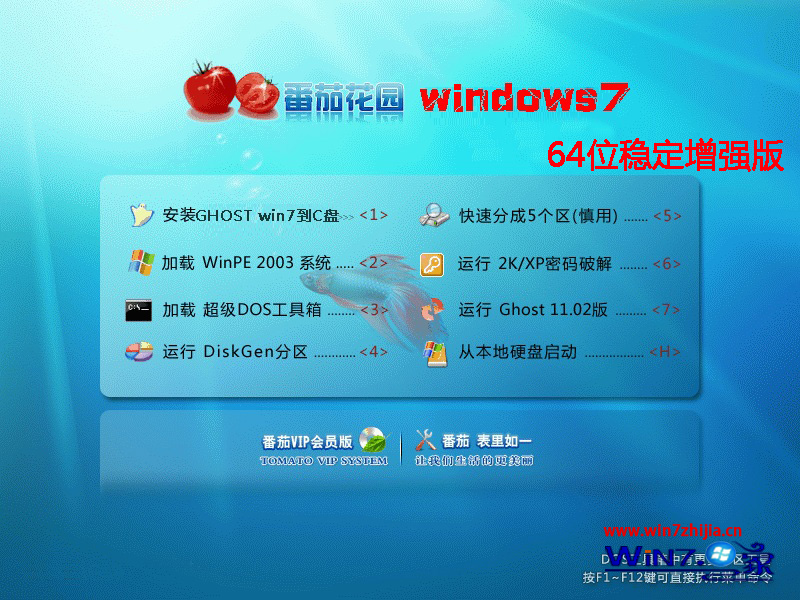 番茄花园Ghost Win7旗舰增强版(64位)v2015_番茄花园Win7旗舰版1