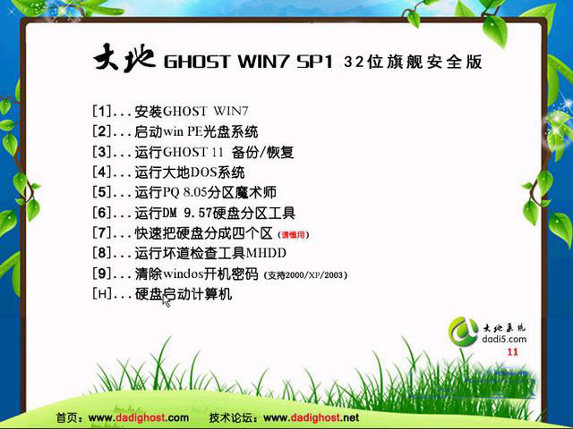 大地Ghost_Win7_Sp1_x86（32位）旗舰极速版 大地最新32位系统下载1