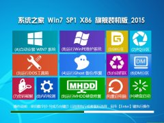 系统之家Ghost Win7 SP1 x86旗舰装机版2015.05_win7系统之家下载