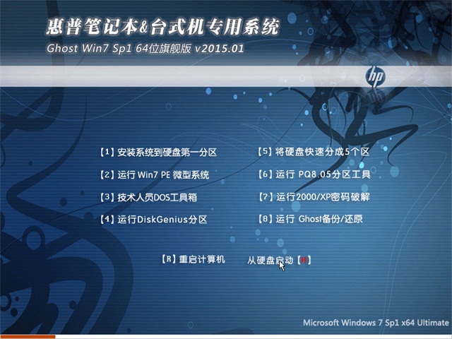 惠普笔记本专用Ghost_Win7_Sp1_64位纯净旗舰版 笔记本64位系统下载1