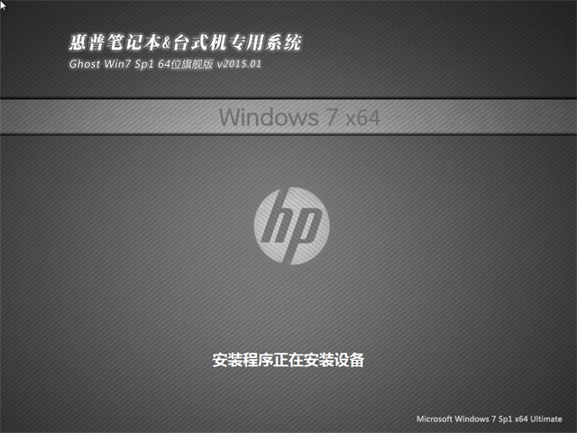 惠普笔记本专用Ghost_Win7_Sp1_64位纯净旗舰版 笔记本64位系统下载2
