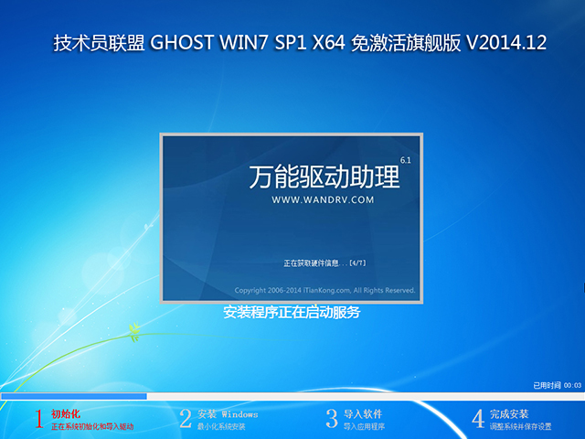 技术员联盟GHOST_WIN7_SP1_X64 免激活旗舰版 技术员联盟64位系统下载2