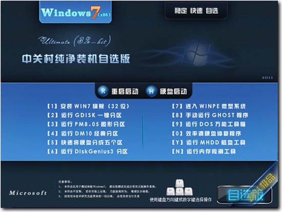 中关村GHOST_WIN7_SP1 纯净自选旗舰版(32位系统) 中关村最新32位系统下载1
