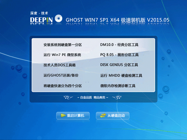 深度技术GHOST_WIN7_SP1_X64 极速纯净版 V2015.05（64位）1