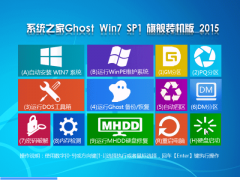 系统之家Ghost_Win7_SP1_X64 增强旗舰版 V2015.06