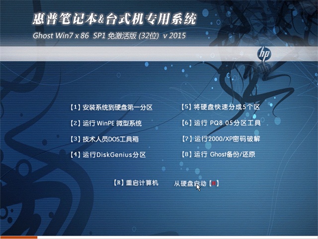 惠普HP GHOST_WIN7_SP1_X86 免激活纯净版 惠普2015.06纯净版系统1
