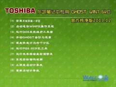 东芝笔记本&台式机Ghost_Win7_Sp1_X64官方纯净版 2015.06东芝64位系统