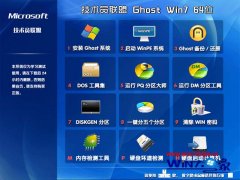 技术员联盟Ghost_Win7_Sp1_64位稳定纯净版 win7_64位纯净版