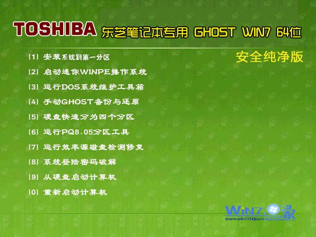 【东芝笔记本专用】Ghost_Win7_Sp1_X64安全纯净版 win7_64位笔记本系统1
