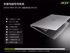 宏基笔记本&台式机Ghost_Win7_Sp1_X64安全旗舰版 win7_64位旗舰版下载