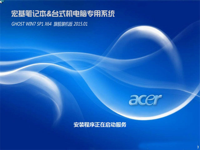 宏基笔记本&台式机Ghost_Win7_Sp1_X64安全旗舰版 win7_64位旗舰版下载2