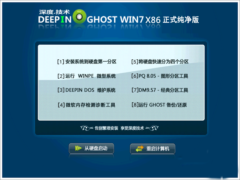 深度技术Ghost_Win7_Sp1_x86（32位）纯净极速版 深度技术32位系统1