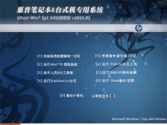 惠普笔记本专用Ghost_Win7_Sp1_X64纯净珍藏版 惠普64位纯净版系统