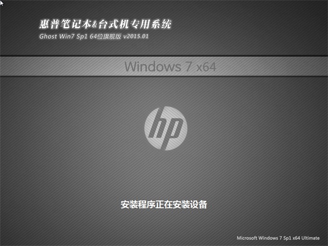 惠普笔记本专用Ghost_Win7_Sp1_X64纯净珍藏版 惠普64位纯净版系统2