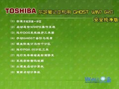 东芝笔记本专用Ghost_Win7_Sp1_X64安全纯净版 东芝笔记本专用系统