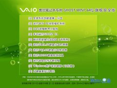 【索尼笔记本专用】Ghost_Win7_Sp1_X64旗舰安全版 2015.06