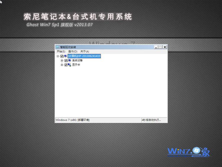 【索尼笔记本专用】Ghost_Win7_Sp1_X64旗舰安全版 2015.06-2