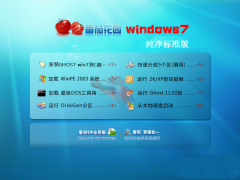 番茄花园Ghost_Win7_Sp1_X86极速纯净版 2015.06最新纯净版系统下载
