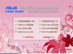 【华硕笔记本专用】Ghost_Win7_Sp1_X64纯净标准版 华硕64位纯净版下载