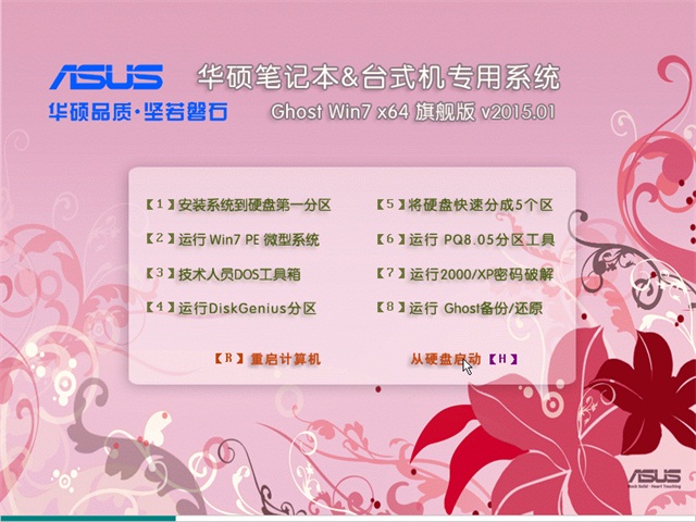 【华硕笔记本专用】Ghost_Win7_Sp1_X64纯净标准版 华硕64位纯净版下载1