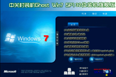 中关村Ghost_Win7_Sp1_x86装机旗舰版（32位）中关村32位旗舰版系统下载