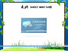 大地ghost_win7_sp1_64位正式旗舰版 大地最新64位旗舰版下载