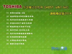【东芝笔记本专用】Ghost_Win7_Sp1_64位旗舰稳定版 2015.07