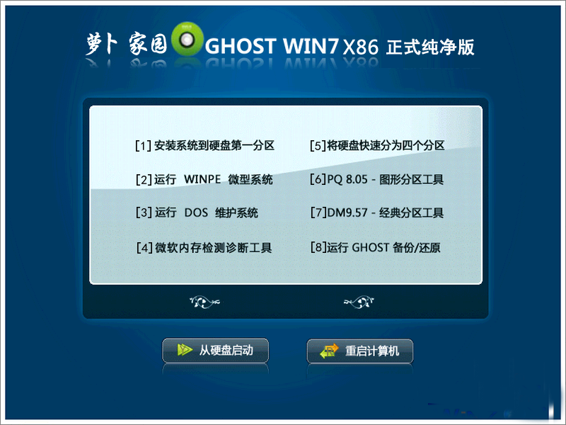 新萝卜家园ghost_win7_sp1_x86（32位）极速纯净版 最新萝卜家园win7系统1