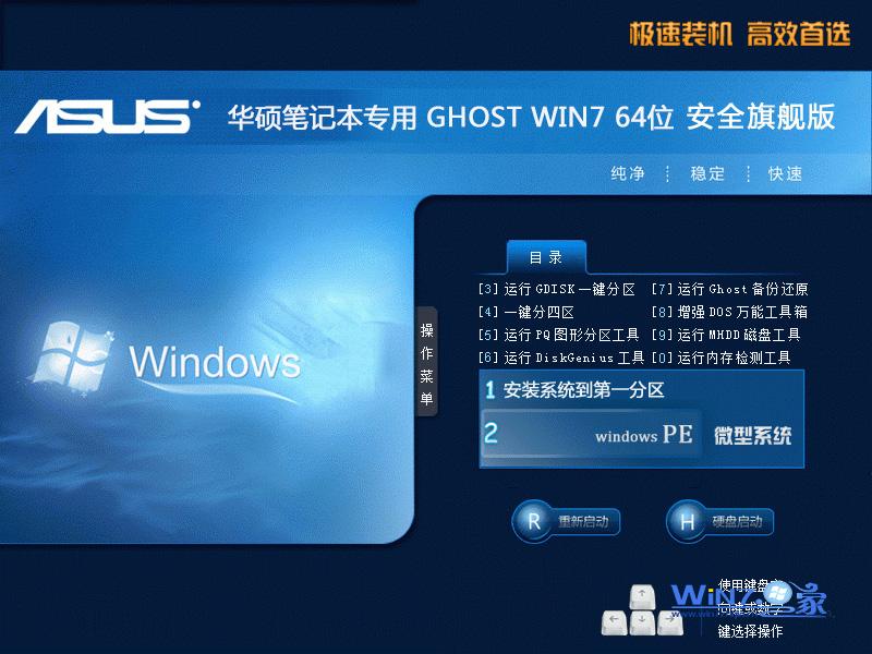 华硕笔记本&台式机Ghost_Win7_Sp1_X64安全旗舰版 win7_64位旗舰版下载1