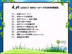 大地Ghost_Win7_Sp1_64位纯净增强版 win7_64位纯净版下载