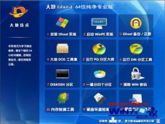 大地Ghost_Win7_Sp1_64位纯净专业版 大地win7_64位纯净版下载