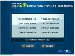 深度技术Ghost_Win7_Sp1_X64纯净旗舰版 windows7纯净版