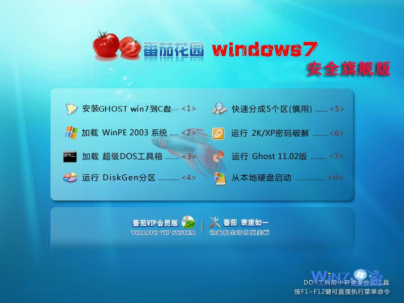 番茄花园Ghost_Win7_Sp1_X64安全旗舰版 番茄花园最新win7_64位系统1